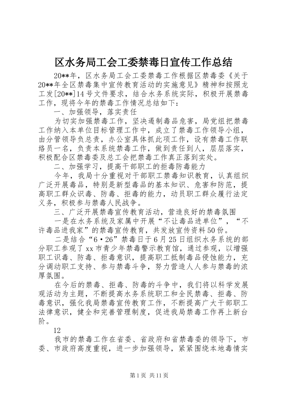 区水务局工会工委禁毒日宣传工作总结_第1页
