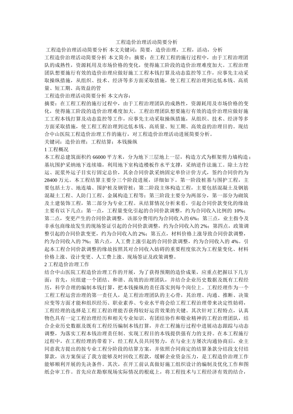 项目造价管理活动简要分析 _第1页