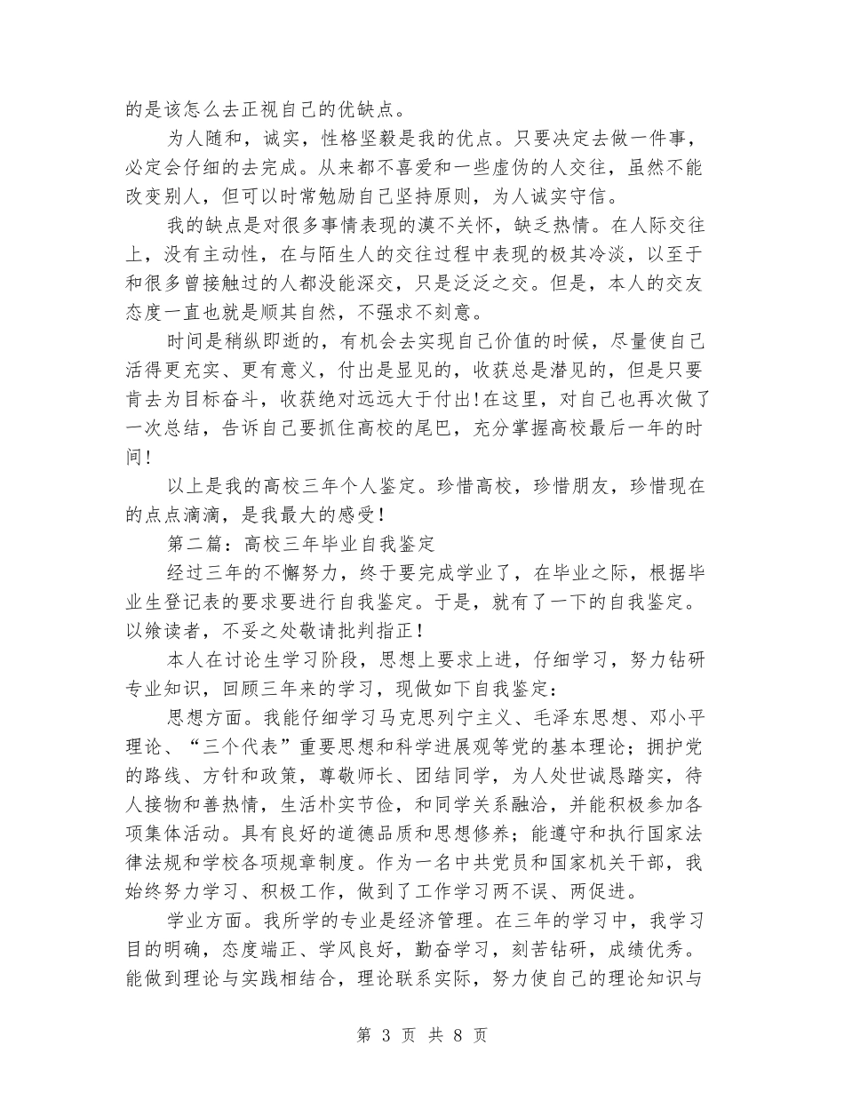 大学三年毕业自我鉴定_第3页