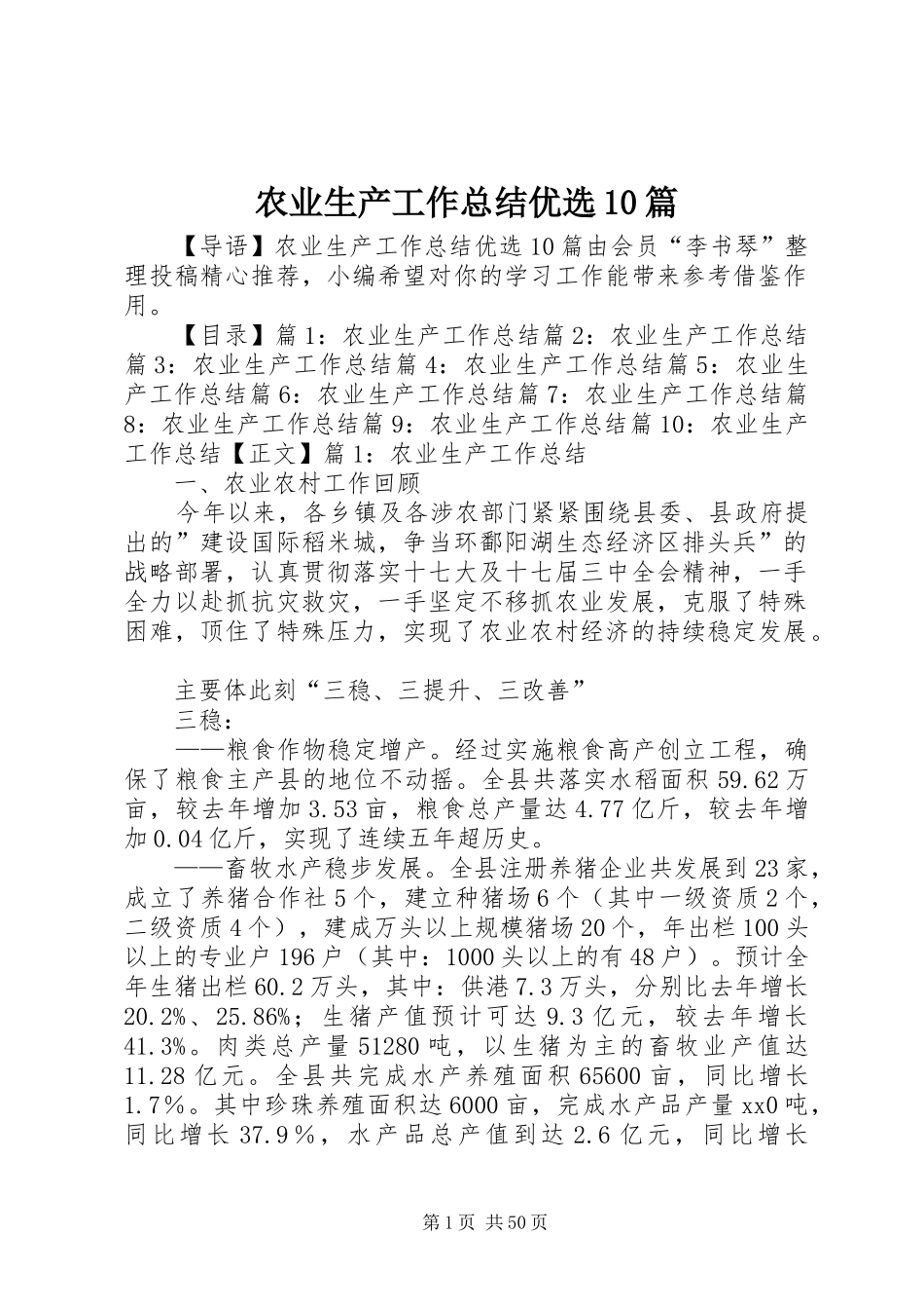 农业生产工作总结优选10篇_第1页