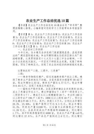 农业生产工作总结优选10篇