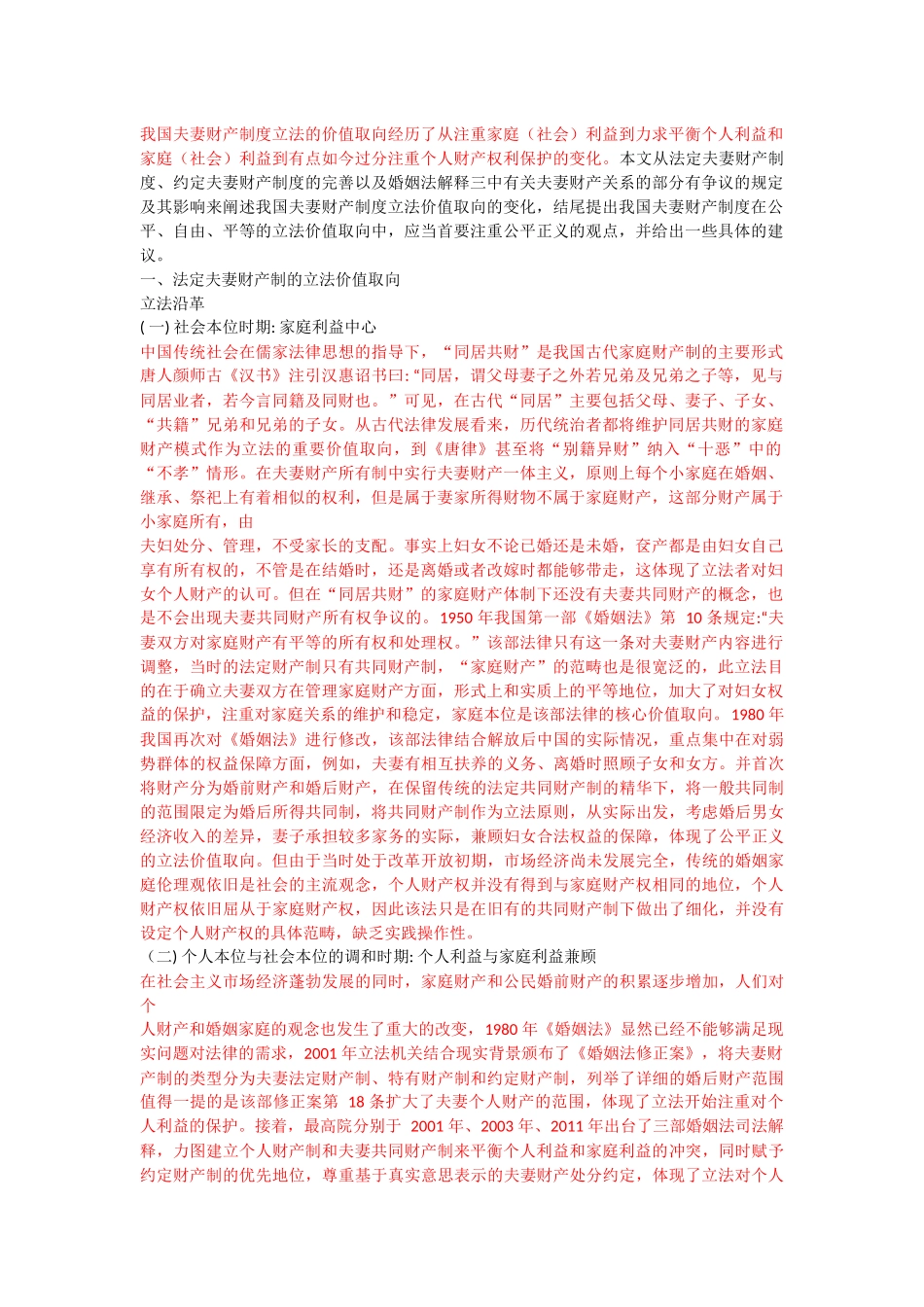我国夫妻财产制度立法的价值取向经历了从注重家庭 _第1页