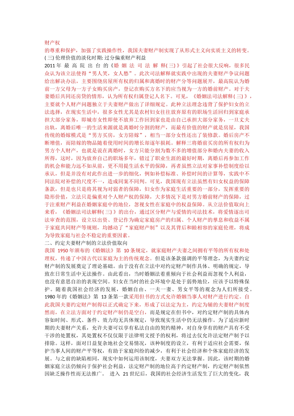 我国夫妻财产制度立法的价值取向经历了从注重家庭 _第2页