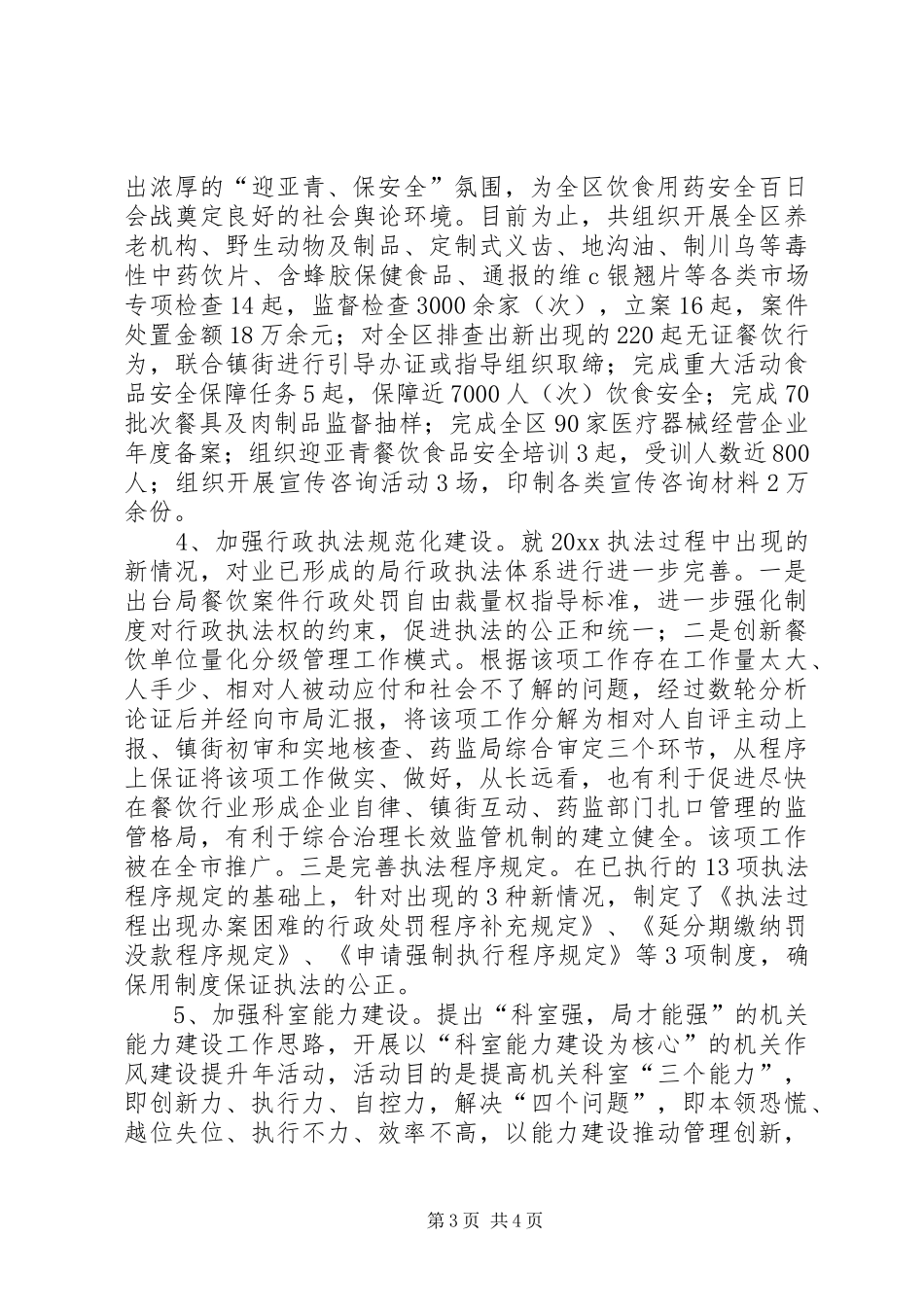 区食品药品监督管理局上半年工作总结报告_第3页