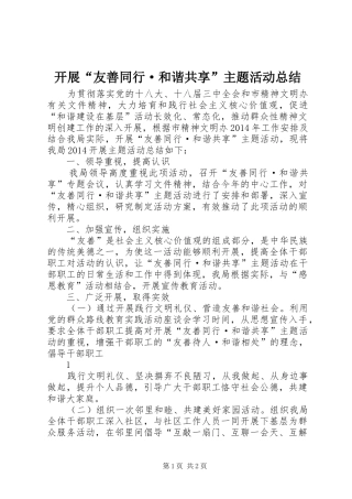 开展“友善同行·和谐共享”主题活动总结