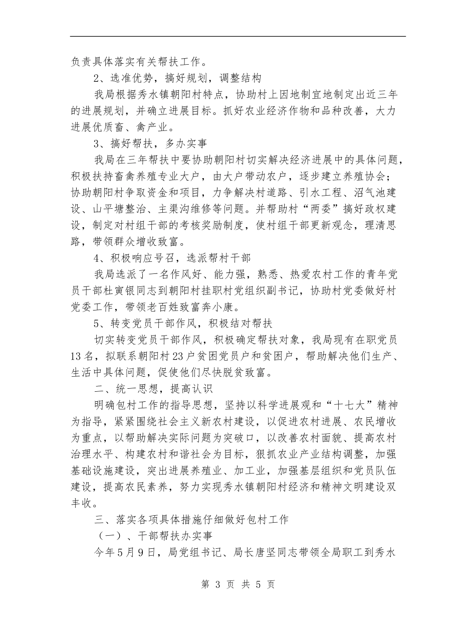 审计局上半年包村工作总结_第3页