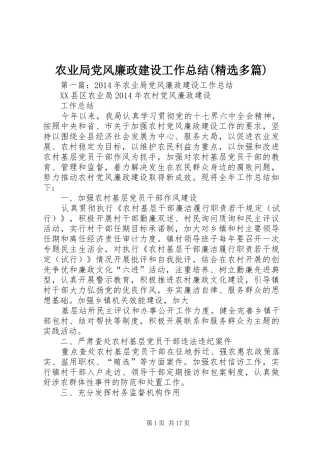 农业局党风廉政建设工作总结(精选多篇)