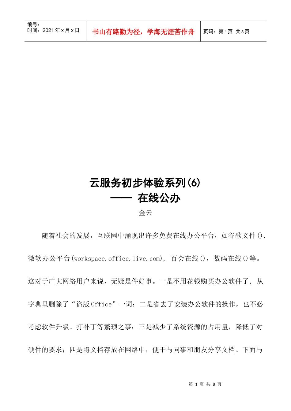 云服务初步体验系列：在线公办_第1页