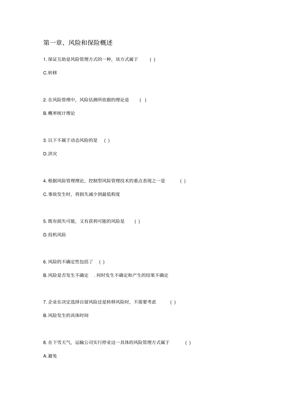 保基题目汇总答案_第1页