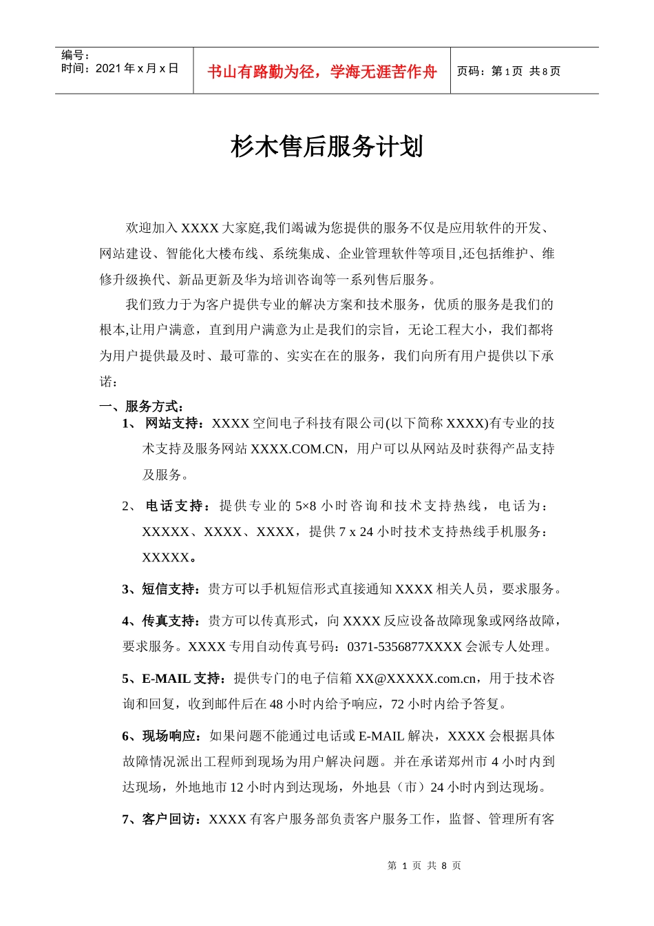 售后服务计划2_第1页