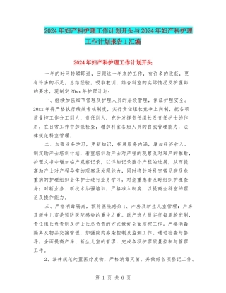 2024年妇产科护理工作计划开头与2024年妇产科护理工作计划报告1汇编