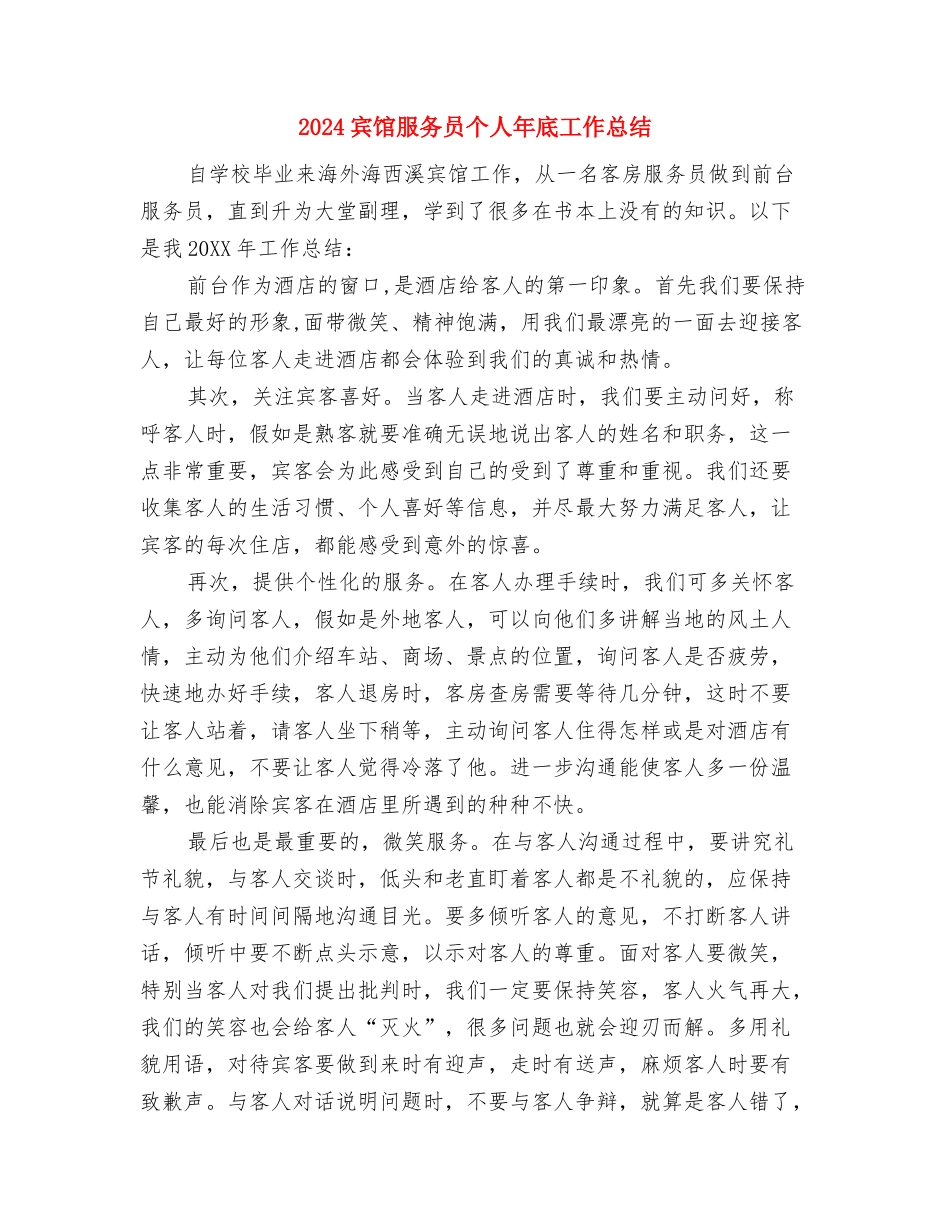 2024宾馆工作年终总结与2024宾馆服务员个人年底工作总结汇编_第2页
