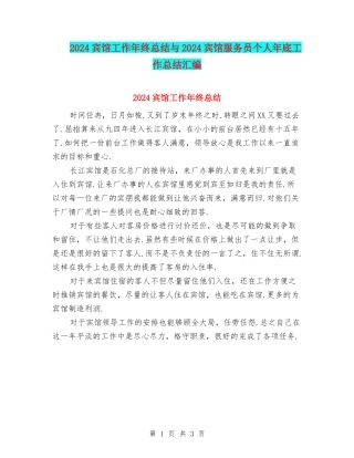 2024宾馆工作年终总结与2024宾馆服务员个人年底工作总结汇编