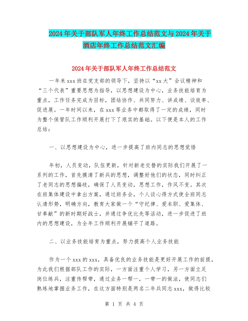 2024年关于部队军人年终工作总结范文与2024年关于酒店年终工作总结范文汇编_第1页