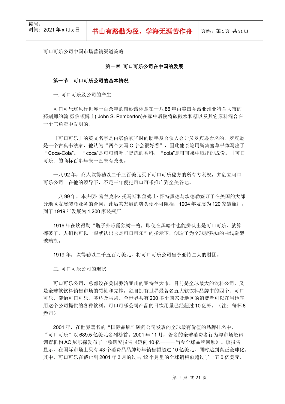 可口可乐饮料公司市场营销渠道策略分析_第1页