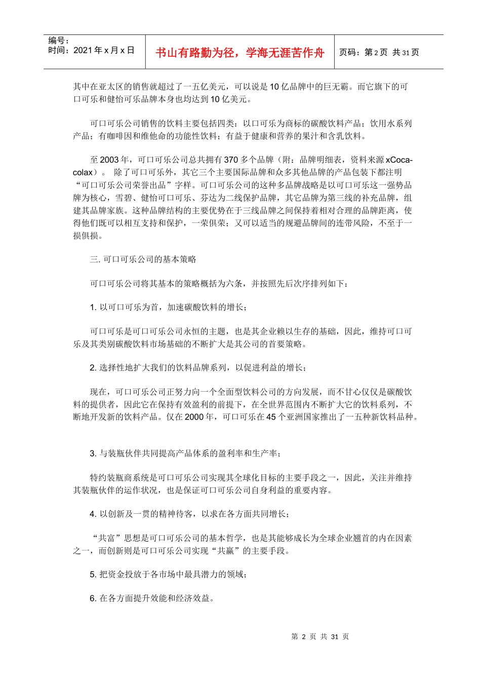 可口可乐饮料公司市场营销渠道策略分析_第2页