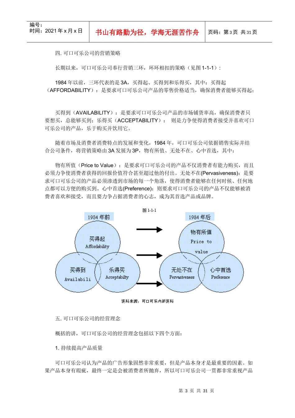 可口可乐饮料公司市场营销渠道策略分析_第3页