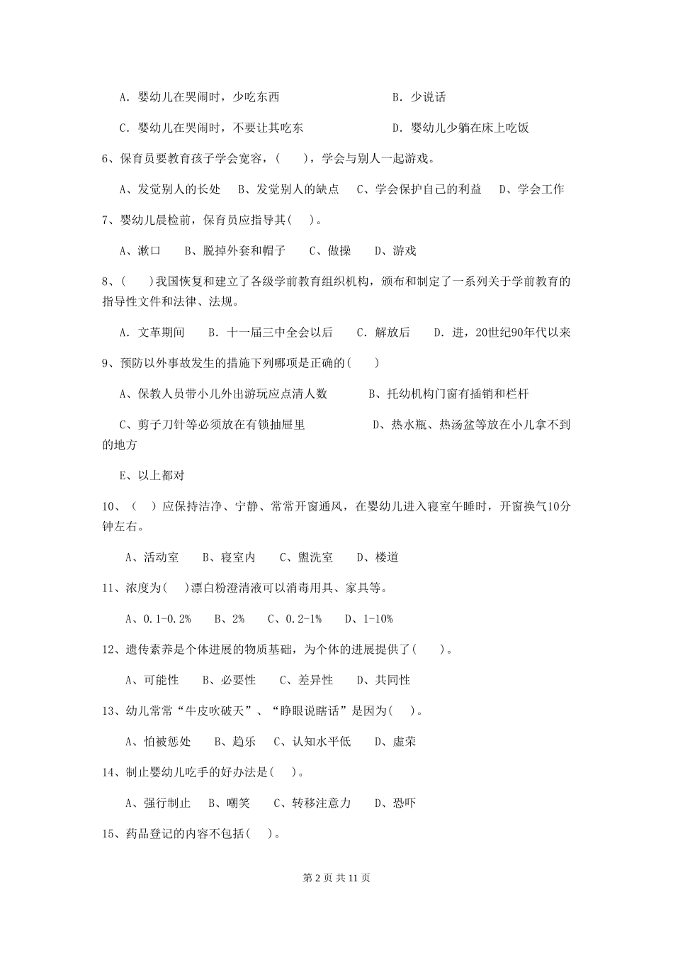 2018年幼儿园中班保育员三级业务能力考试试题试题_第2页