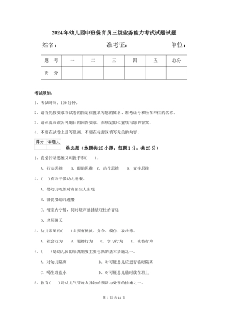2018年幼儿园中班保育员三级业务能力考试试题试题