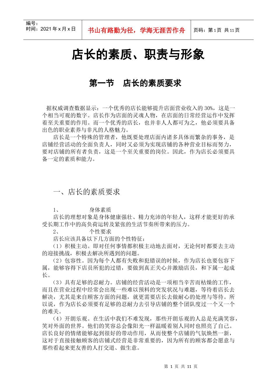 店长的素质、职责与形象_第2页