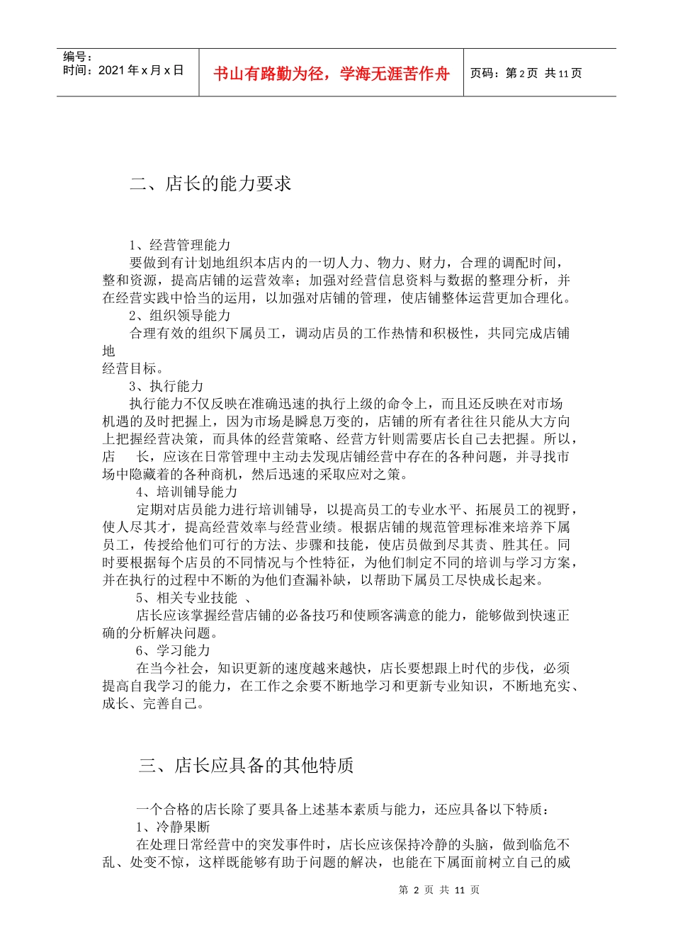 店长的素质、职责与形象_第3页