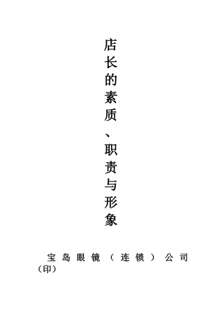 店长的素质、职责与形象
