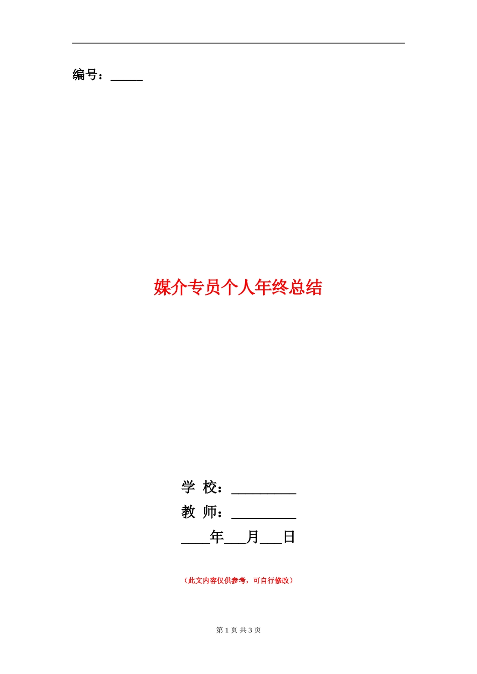 媒介专员个人年终总结【新版】_第1页
