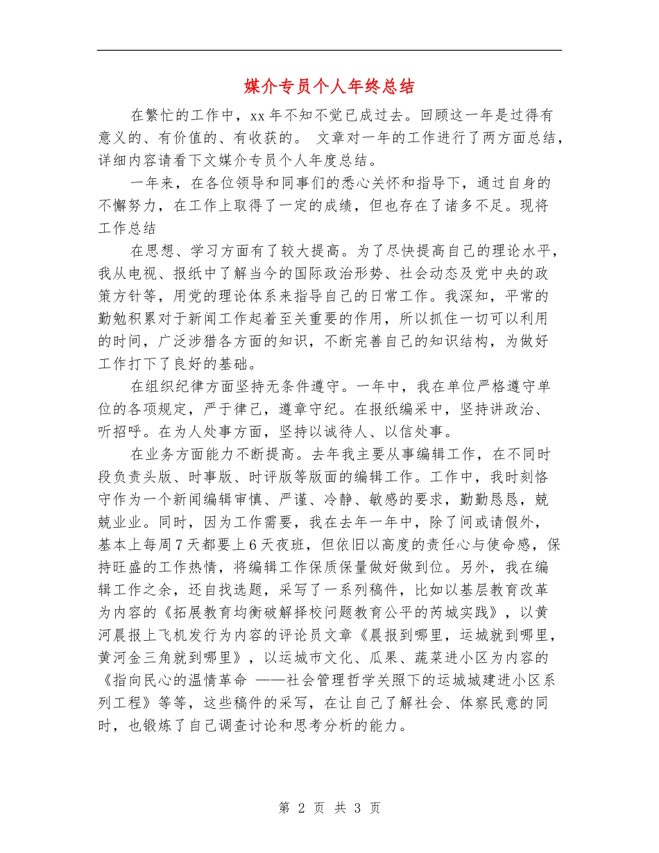 媒介专员个人年终总结【新版】_第2页