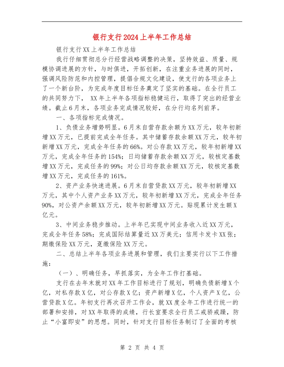 银行支行2024上半年工作总结_第2页