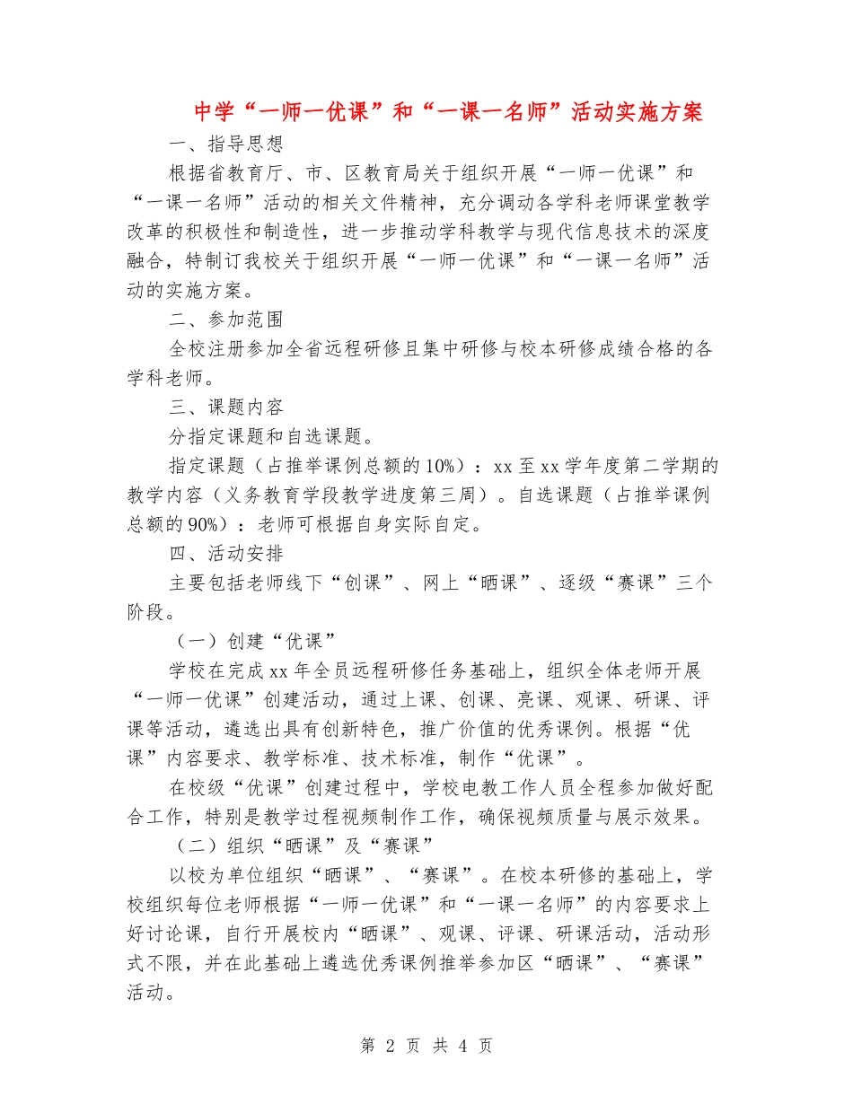 中学“一师一优课”和“一课一名师”活动实施方案_第2页