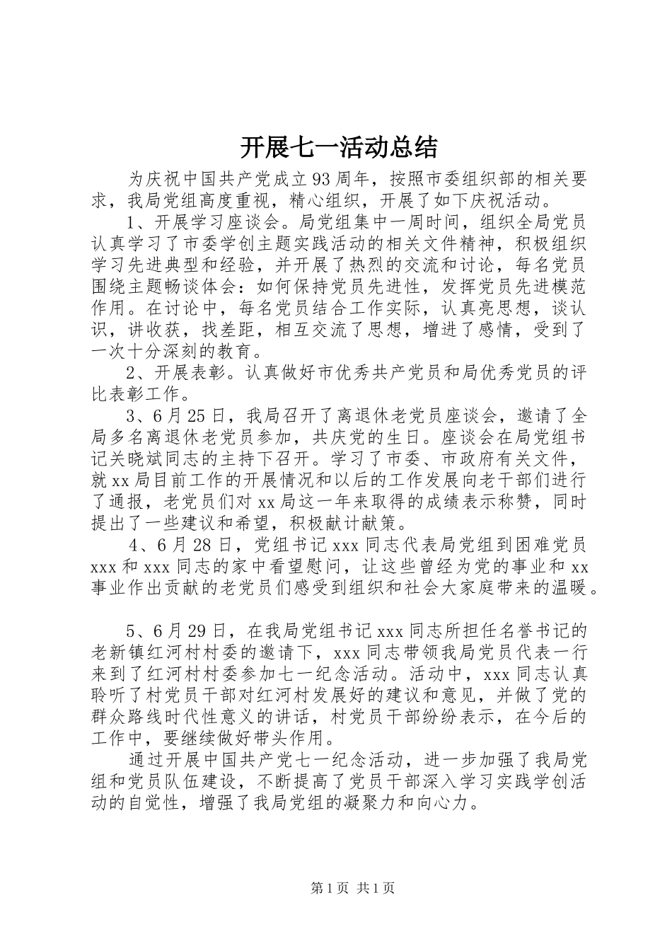 开展七一活动总结_第1页