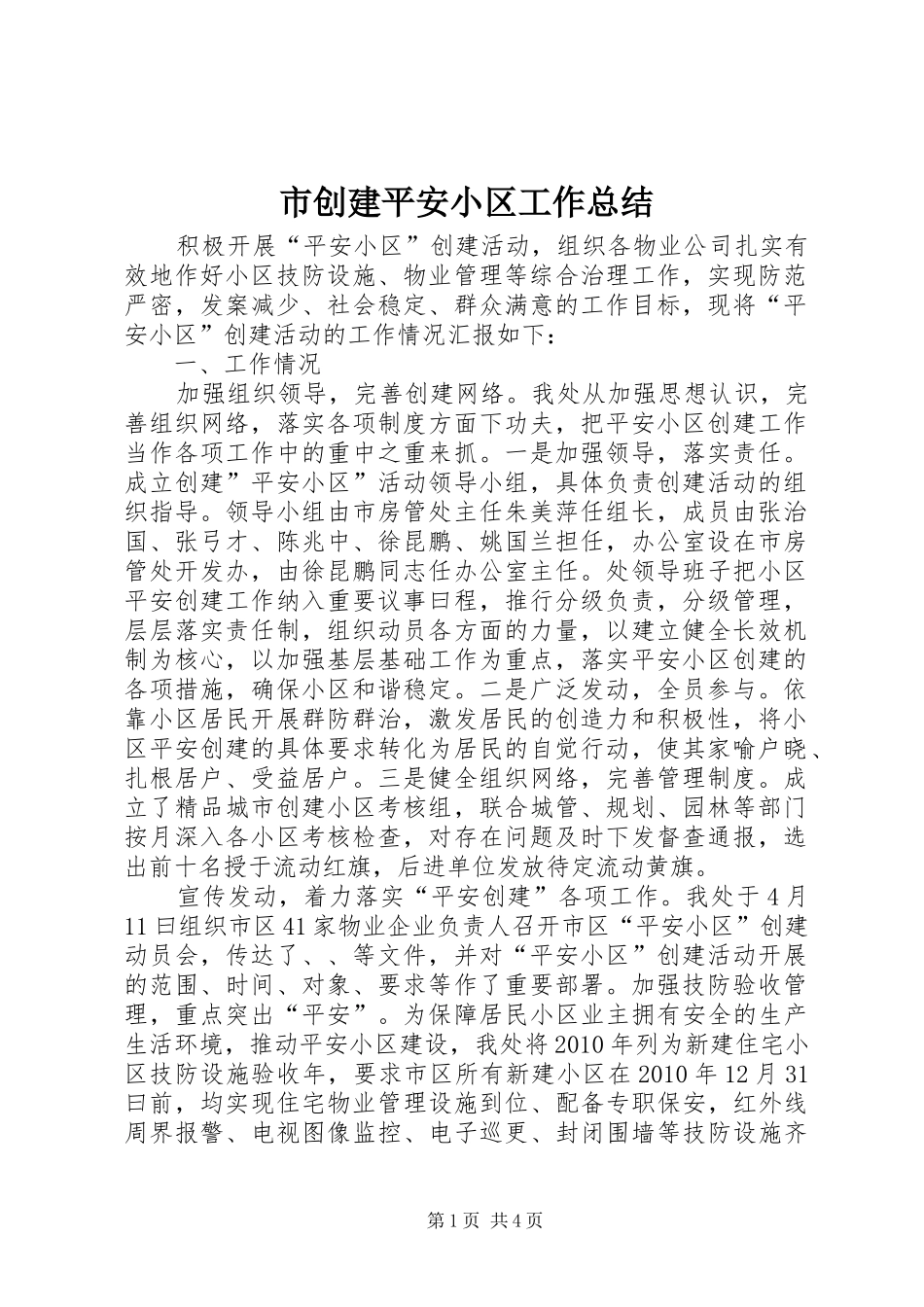 市创建平安小区工作总结_第1页