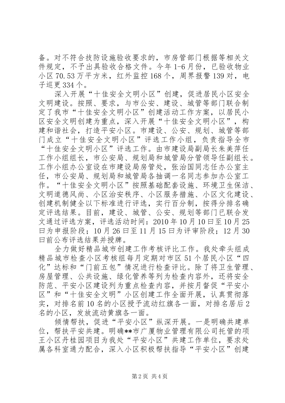 市创建平安小区工作总结_第2页