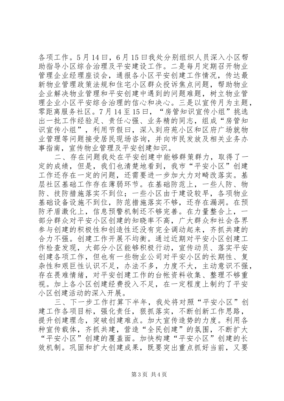 市创建平安小区工作总结_第3页