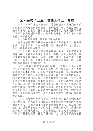 区环保局“五五”普法工作五年总结
