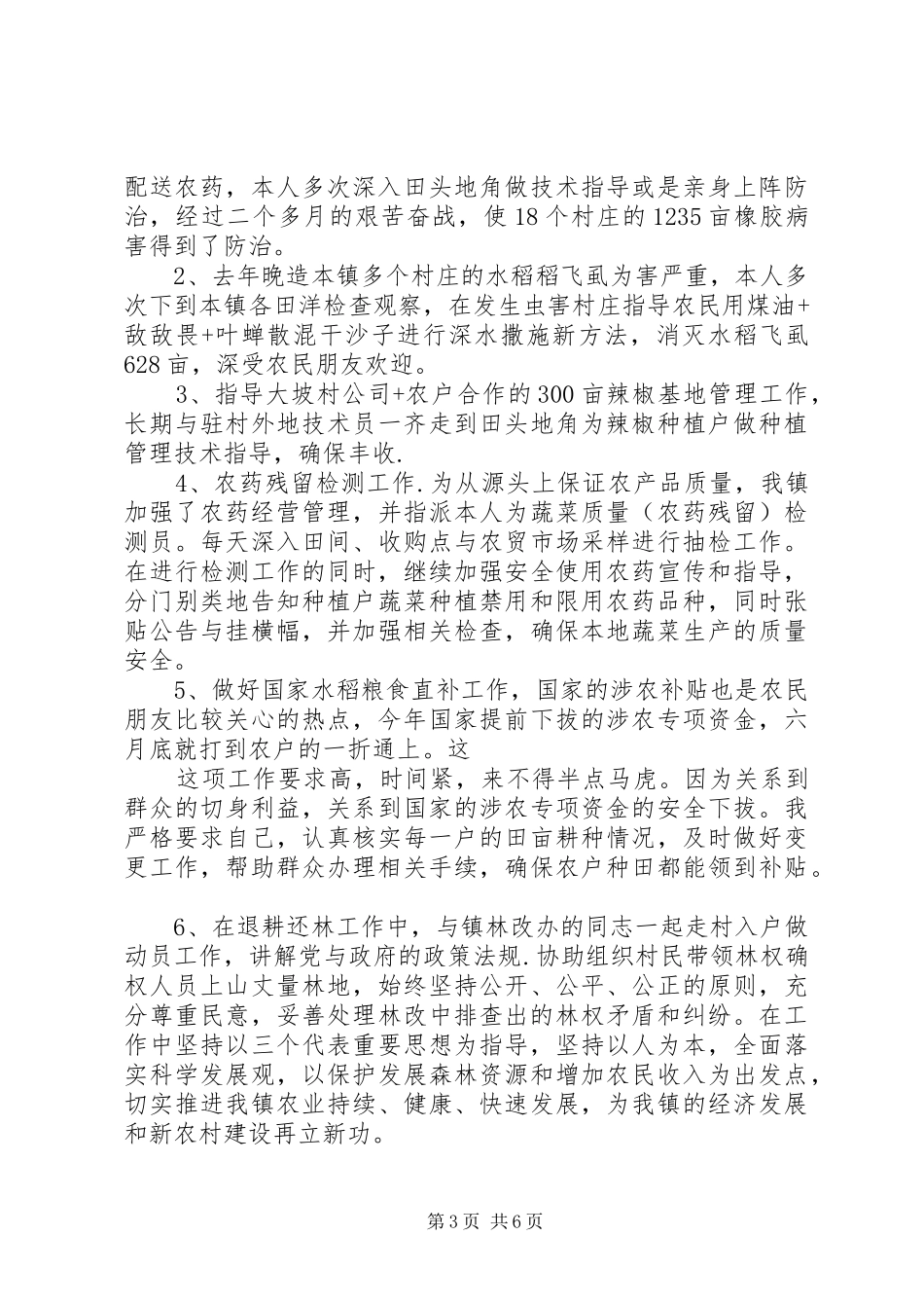 农技推广员工作总结范文_第3页