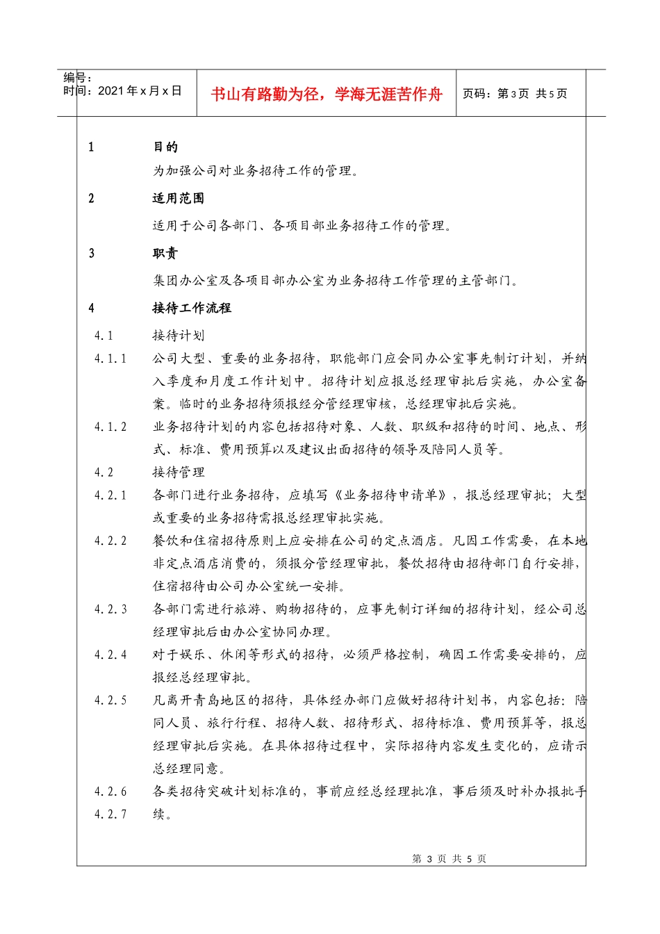 (BT-XM-XZ-107)行政接待接待工作管理程序_第3页