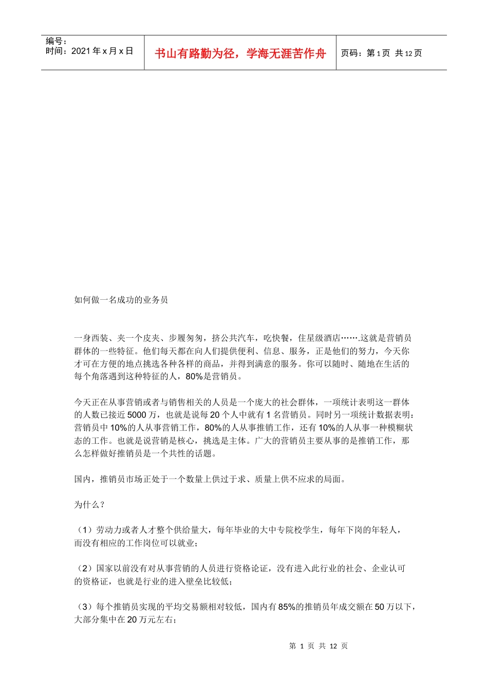 怎样做一名成功的业务员_第1页