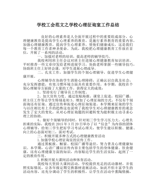 学校工会范文学校心理咨询室工作总结 