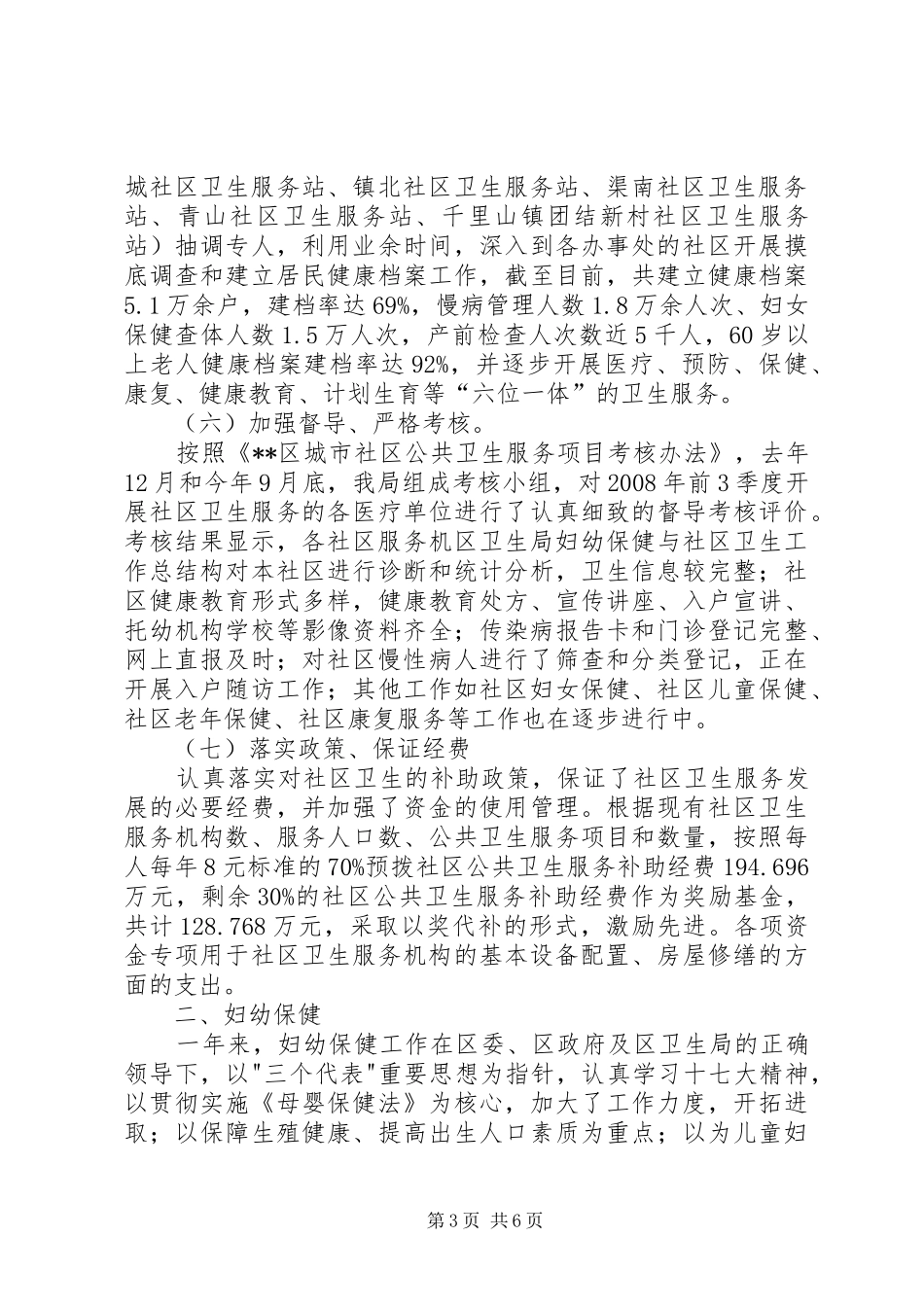 区卫生局妇幼保健与社区卫生工作总结_第3页