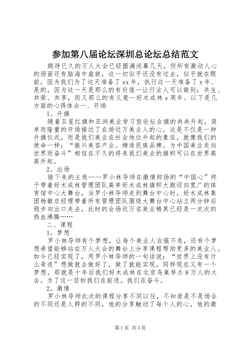 参加第八届论坛深圳总论坛总结范文_第1页