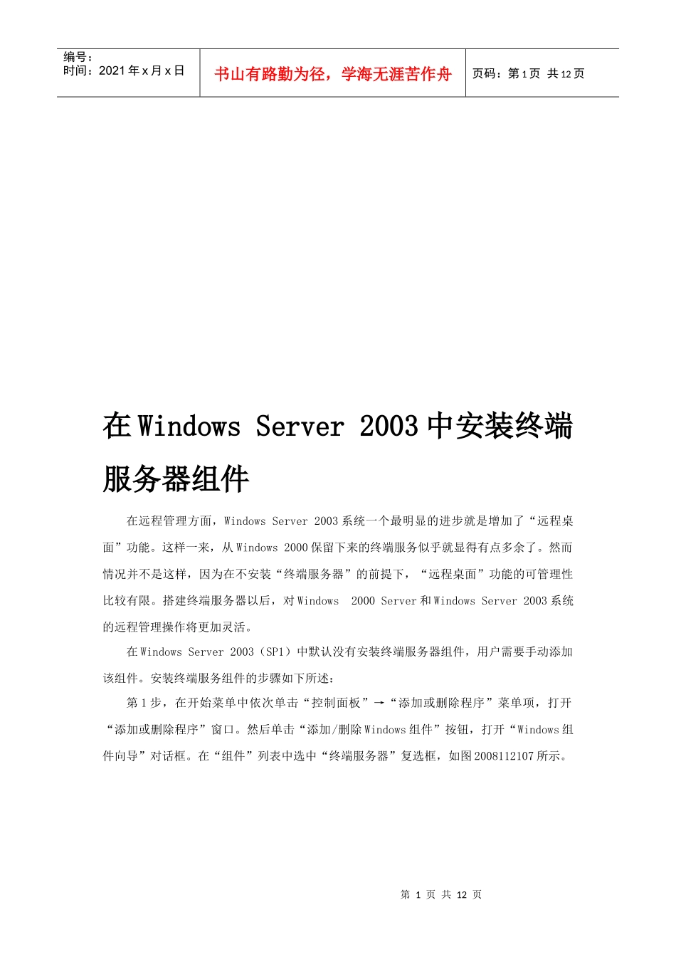 在WindowsServer2003中安装终端服务器组件_第1页