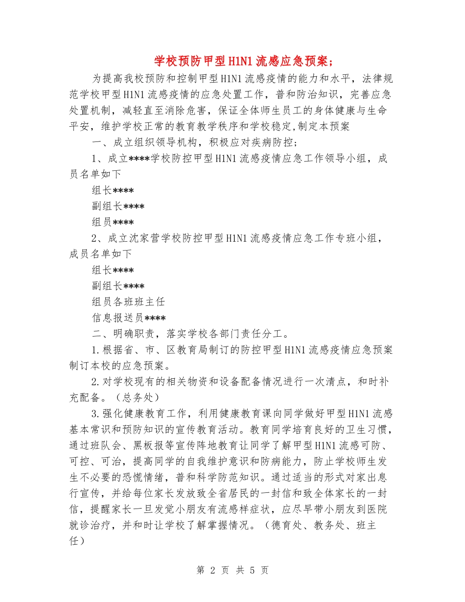 小学预防甲型H1N1流感应急预案_第2页