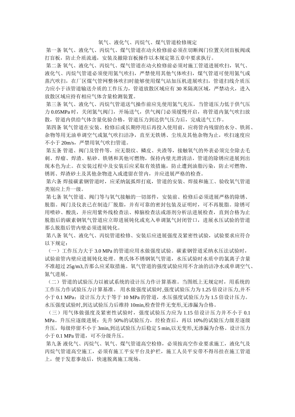 氧气、ۥ液化气、丙烷气、煤气管道检修规定精选 _第1页