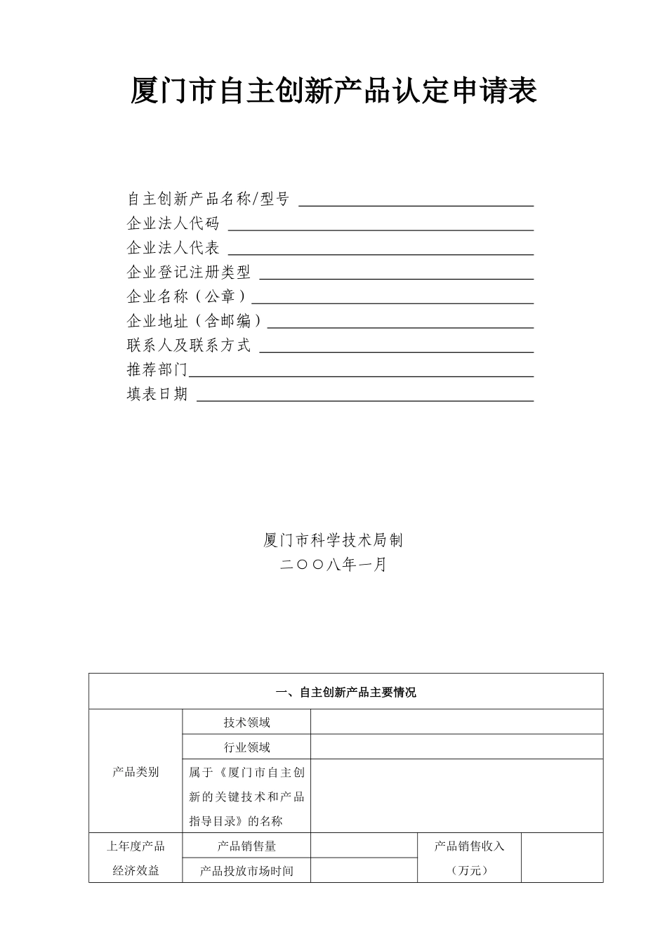 厦门市自主创新产品认定申请表_第1页