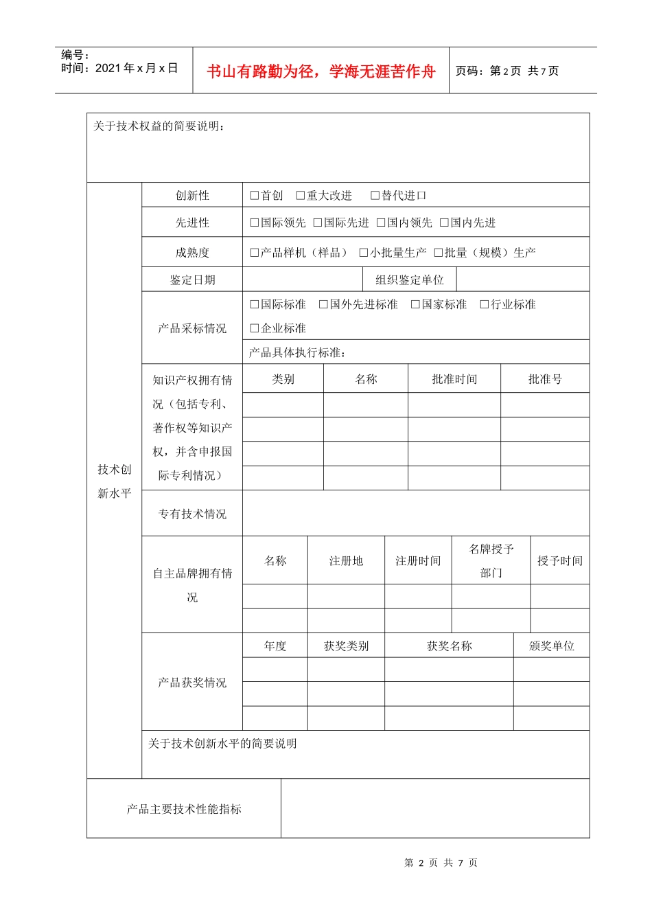 厦门市自主创新产品认定申请表_第3页