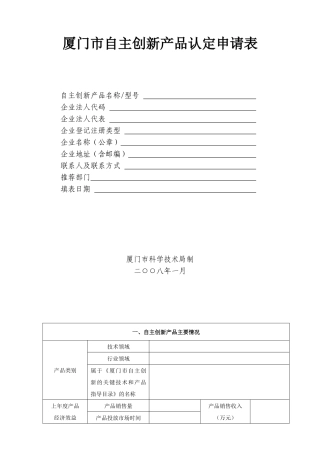 厦门市自主创新产品认定申请表