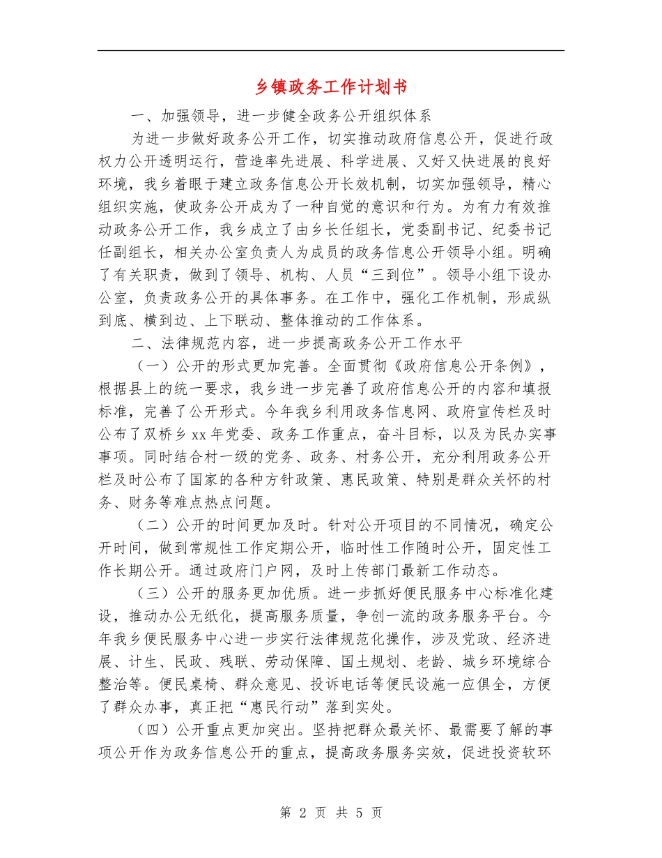乡镇政务工作计划书_第2页