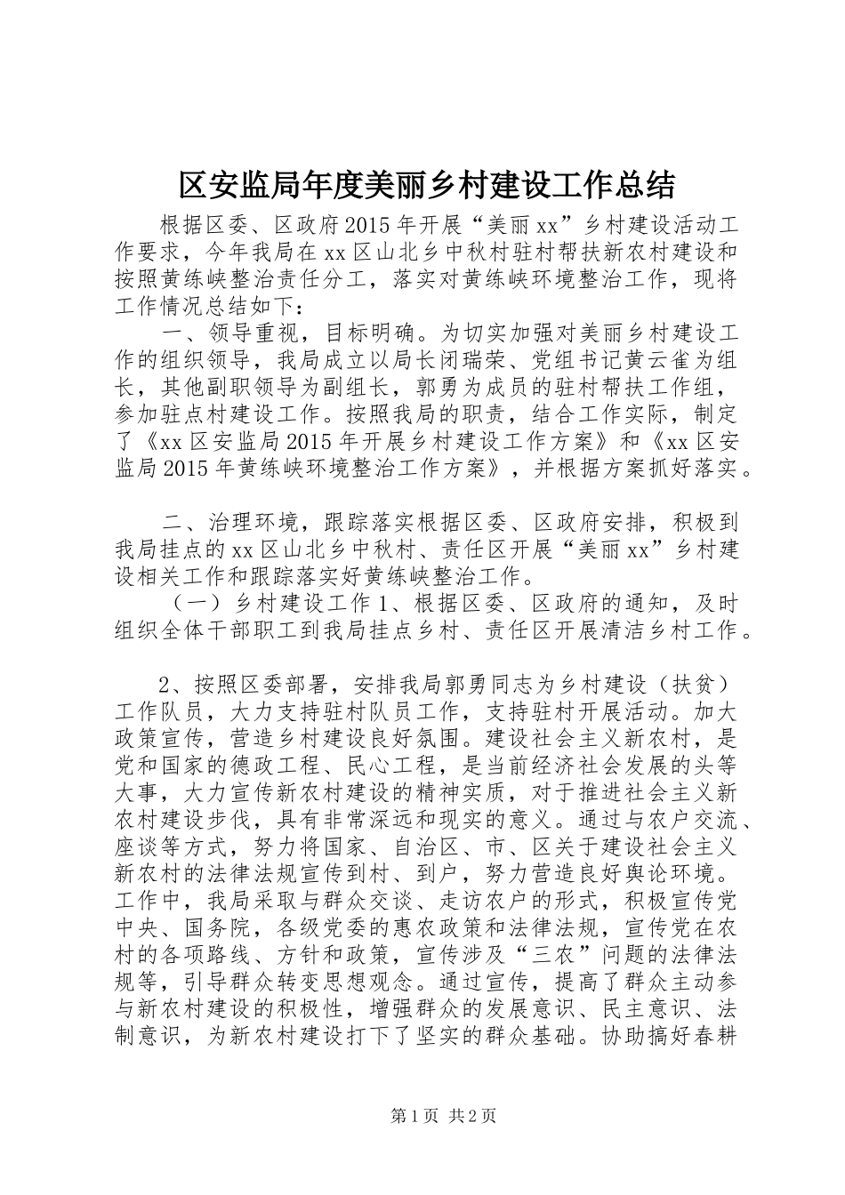 区安监局年度美丽乡村建设工作总结_第1页