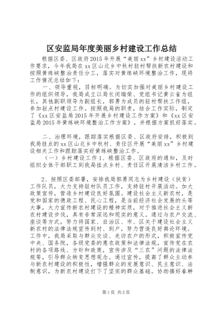 区安监局年度美丽乡村建设工作总结